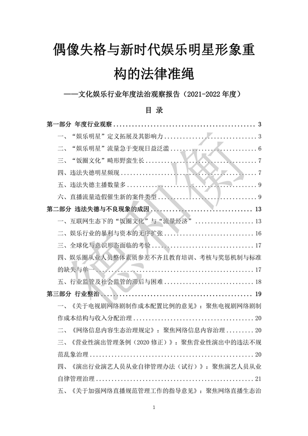 无水印--清洁-文化娱乐行业年度法治观察报告（2021-2022） (1)_00.jpg