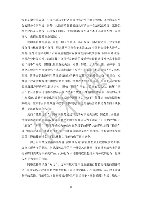 无水印--清洁-文化娱乐行业年度法治观察报告（2021-2022） (1)_10.jpg