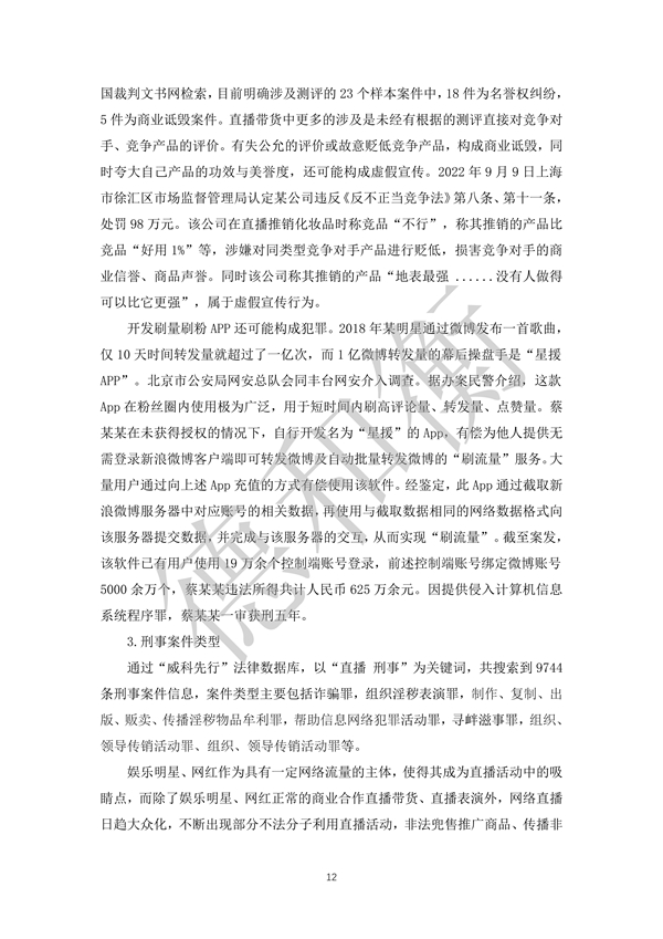 无水印--清洁-文化娱乐行业年度法治观察报告（2021-2022） (1)_11.jpg