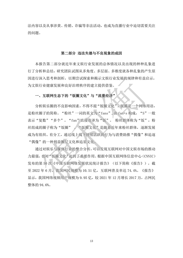 无水印--清洁-文化娱乐行业年度法治观察报告（2021-2022） (1)_12.jpg