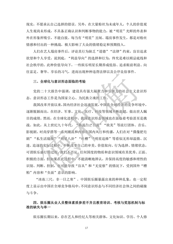 无水印--清洁-文化娱乐行业年度法治观察报告（2021-2022） (1)_16.jpg