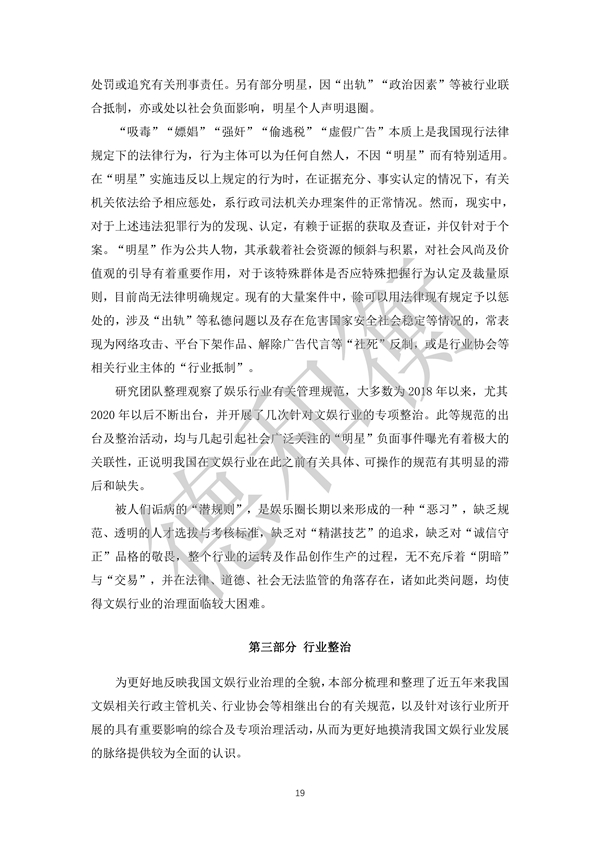 无水印--清洁-文化娱乐行业年度法治观察报告（2021-2022） (1)_18.jpg
