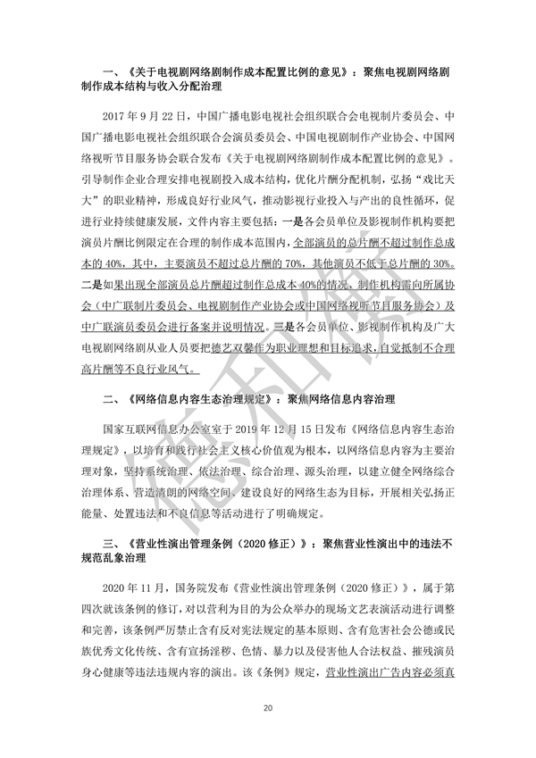 无水印--清洁-文化娱乐行业年度法治观察报告（2021-2022） (1)_19.jpg