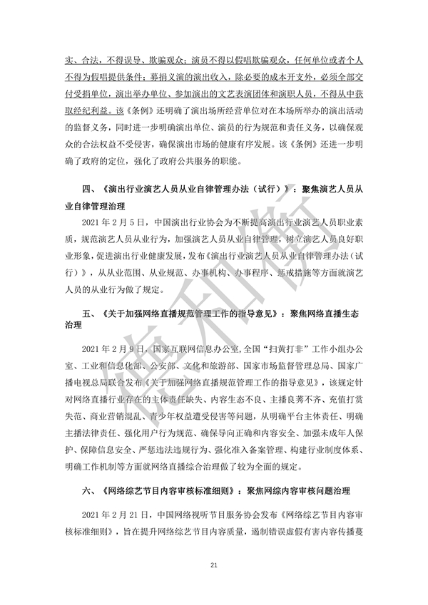 无水印--清洁-文化娱乐行业年度法治观察报告（2021-2022） (1)_20.jpg