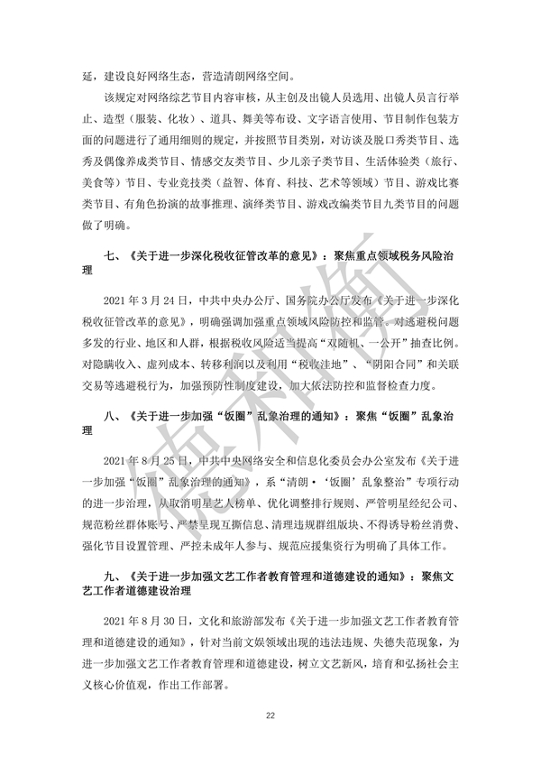 无水印--清洁-文化娱乐行业年度法治观察报告（2021-2022） (1)_21.jpg