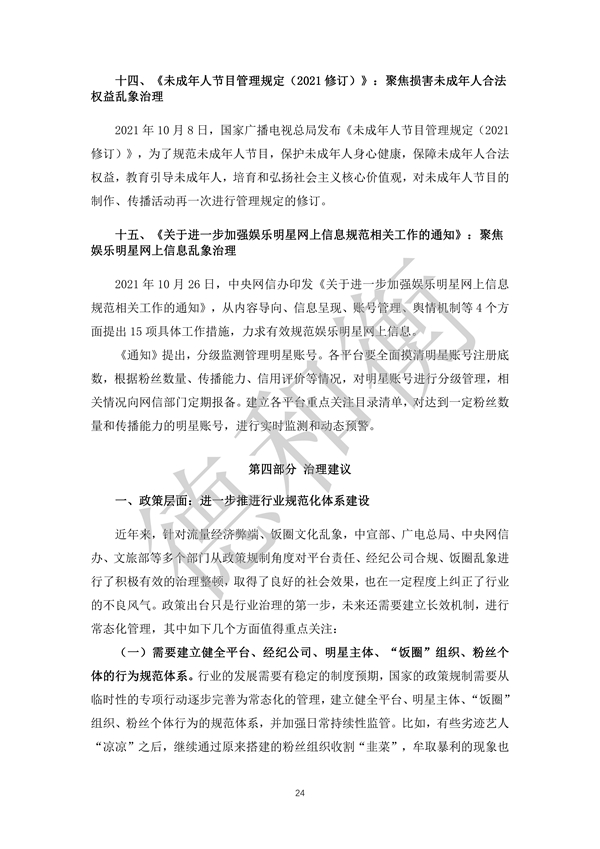 无水印--清洁-文化娱乐行业年度法治观察报告（2021-2022） (1)_23.jpg