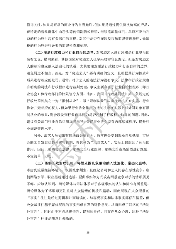 无水印--清洁-文化娱乐行业年度法治观察报告（2021-2022） (1)_24.jpg