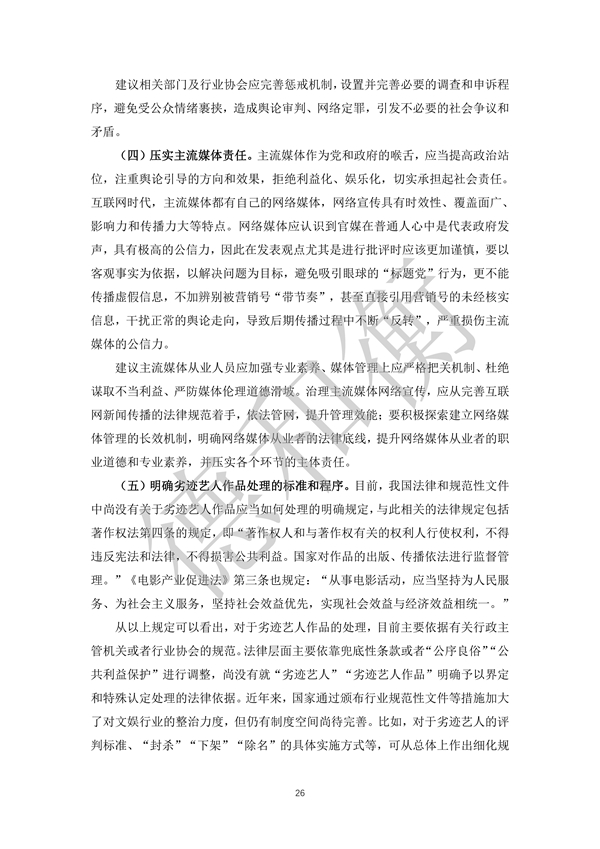 无水印--清洁-文化娱乐行业年度法治观察报告（2021-2022） (1)_25.jpg