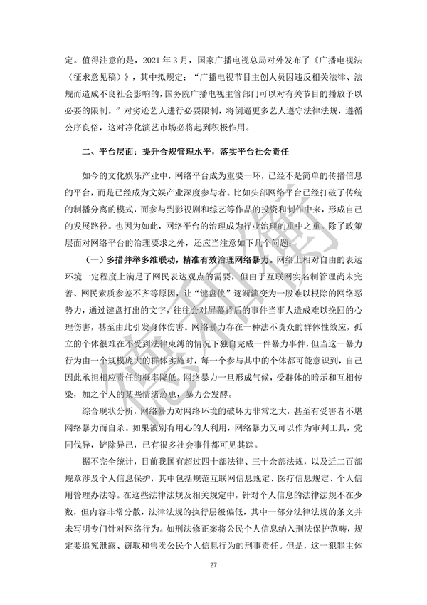 无水印--清洁-文化娱乐行业年度法治观察报告（2021-2022） (1)_26.jpg