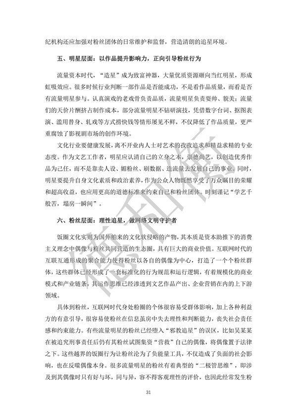 无水印--清洁-文化娱乐行业年度法治观察报告（2021-2022） (1)_30.jpg