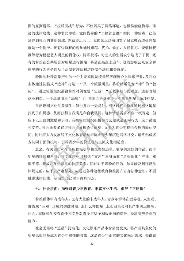 无水印--清洁-文化娱乐行业年度法治观察报告（2021-2022） (1)_31.jpg