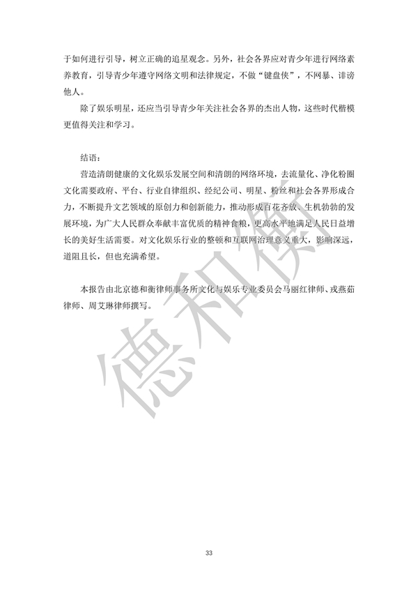 无水印--清洁-文化娱乐行业年度法治观察报告（2021-2022） (1)_32.jpg