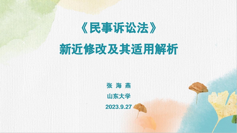 齐鲁法律讲堂第五讲——《民事诉讼法》新近修改及其适用解析专题讲座成功